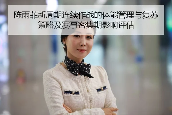 chen-yu-fei-xin-zhou-qi-lian-xu-zuo-zhan-de-ti-neng-guan-li-yu-fu-su-ce-lve-ji-sai-shi-mi-ji-qi-ying-xiang-ping-gu-2-611.jpg