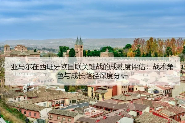ya-ma-er-zai-xi-ban-ya-ou-guo-lian-guan-jian-zhan-de-cheng-shu-du-ping-gu-zhan-shu-jue-se-yu-cheng-zhang-lu-jing-shen-2-700.jpg