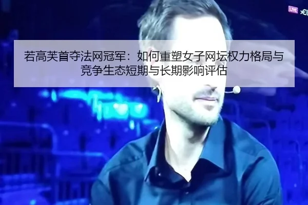 ruo-gao-fu-shou-duo-fa-wang-guan-jun-ru-he-zhong-su-nv-zi-wang-tan-quan-li-ge-ju-yu-jing-zheng-sheng-tai-duan-qi-yu-2-941.jpg