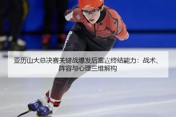 ya-li-shan-da-zong-jue-sai-guan-jian-zhan-bao-fa-hou-lei-ting-zhong-jie-neng-li-zhan-shu-zhen-rong-yu-xin-li-san-wei-1-889.jpg